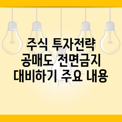 주식 투자전략 공매도 전면금지 대비하기 주요 내용