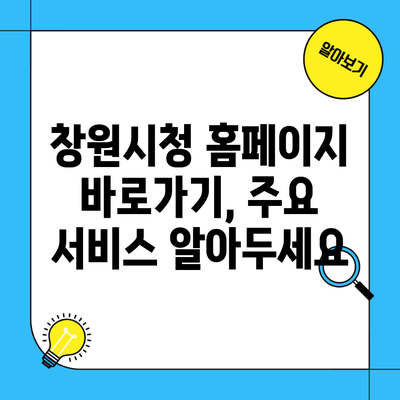 창원시청 홈페이지 바로가기, 주요 서비스 알아두세요