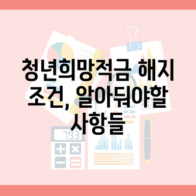 청년희망적금 해지 조건, 알아둬야할 사항들