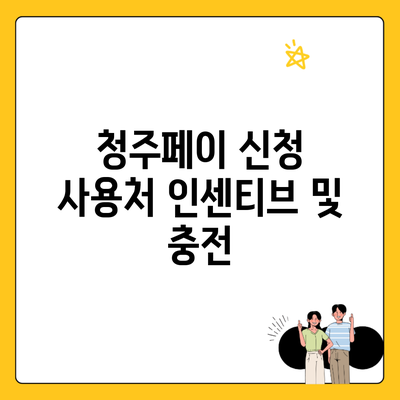 청주페이 신청 사용처 인센티브 및 충전