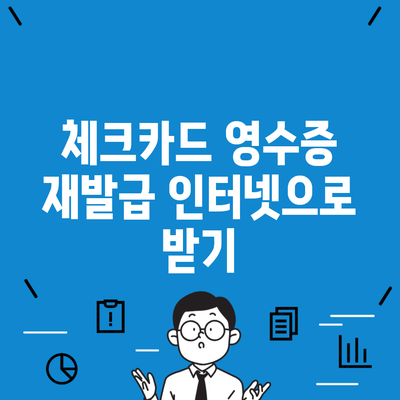 체크카드 영수증 재발급 인터넷으로 받기