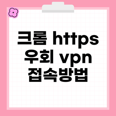 크롬 https 우회 vpn 접속방법