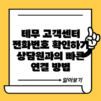 테무 고객센터 전화번호 확인하기 상담원과의 빠른 연결 방법