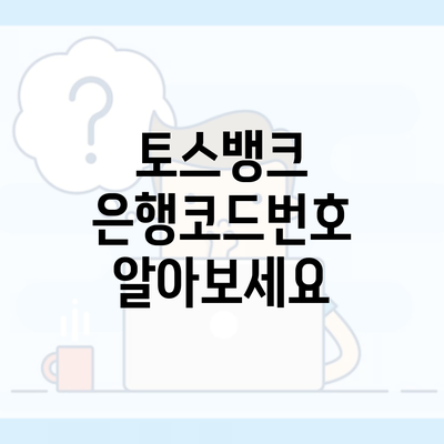 토스뱅크 은행코드번호 알아보세요