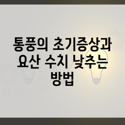 통풍의 초기증상과 요산 수치 낮추는 방법