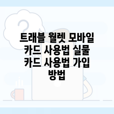 트래블 월렛 모바일 카드 사용법 실물 카드 사용법 가입 방법