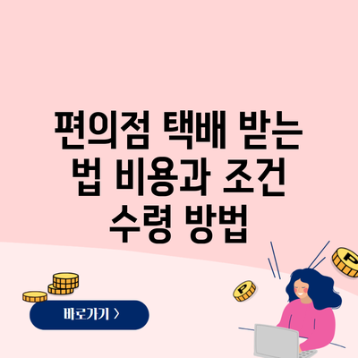 편의점 택배 받는 법 비용과 조건 수령 방법