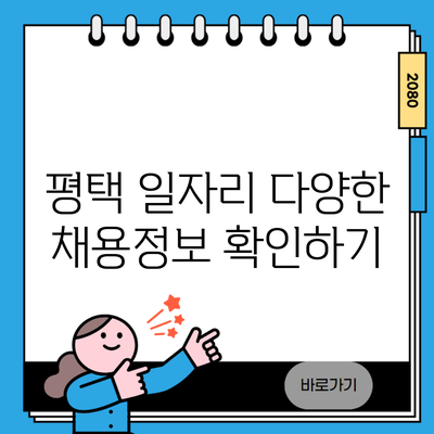 평택 일자리 다양한 채용정보 확인하기