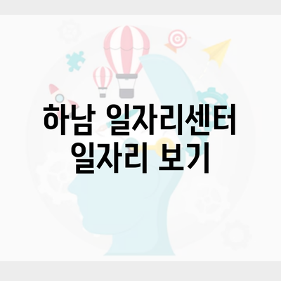 하남 일자리센터 일자리 보기