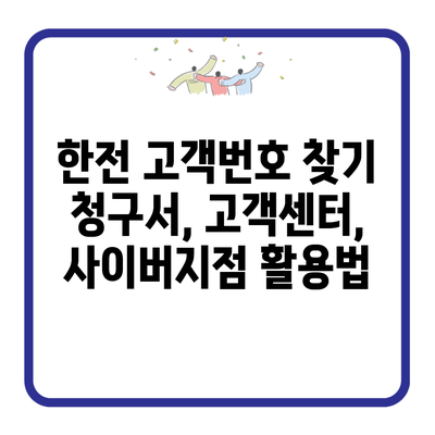 한전 고객번호 찾기 청구서, 고객센터, 사이버지점 활용법