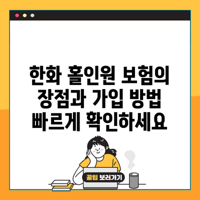 한화 홀인원 보험의 장점과 가입 방법 빠르게 확인하세요