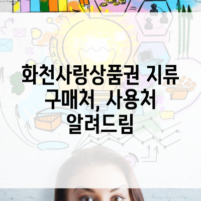 화천사랑상품권 지류 구매처, 사용처 알려드림