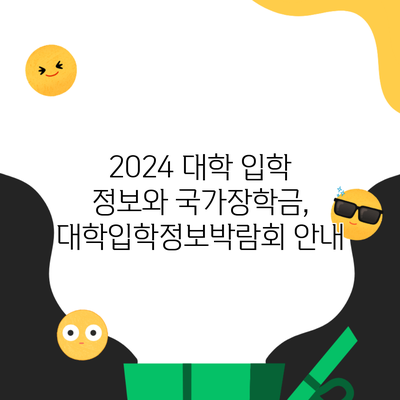 2024 대학 입학 정보와 국가장학금, 대학입학정보박람회 안내