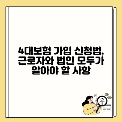 4대보험 가입 신청법, 근로자와 법인 모두가 알아야 할 사항