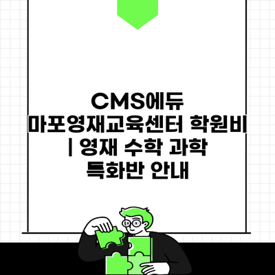 CMS에듀 마포영재교육센터 학원비 | 영재 수학 과학 특화반 안내