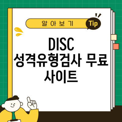 DISC 성격유형검사 무료 사이트