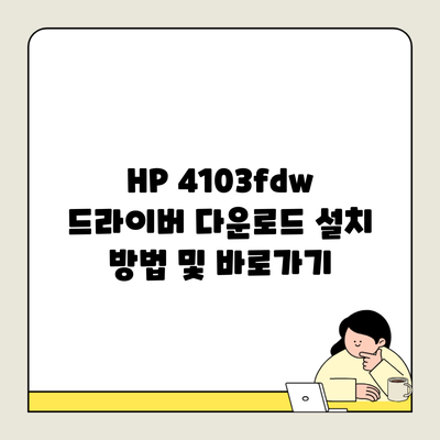 HP 4103fdw 드라이버 다운로드 설치 방법 및 바로가기