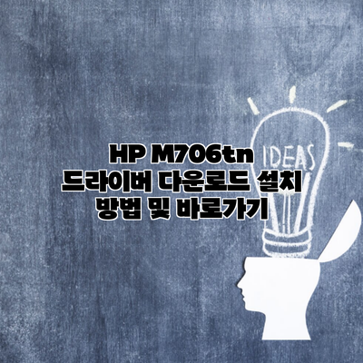 HP M706tn 드라이버 다운로드 설치 방법 및 바로가기