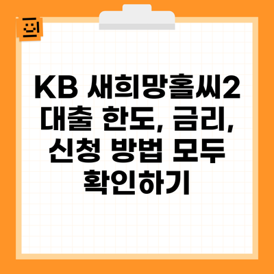 KB 새희망홀씨2 대출 한도, 금리, 신청 방법 모두 확인하기