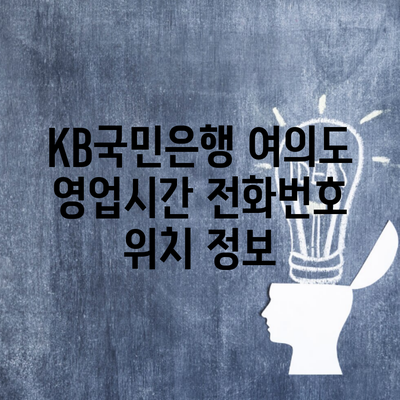 KB국민은행 여의도 영업시간 전화번호 위치 정보