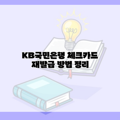 KB국민은행 체크카드 재발급 방법 정리