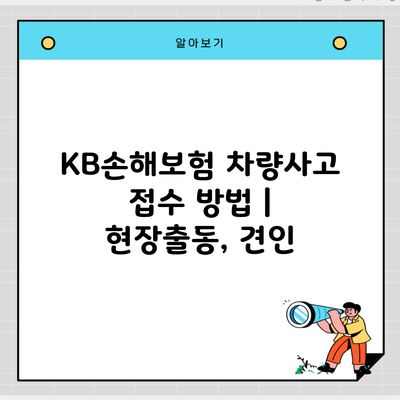 KB손해보험 차량사고 접수 방법 | 현장출동, 견인