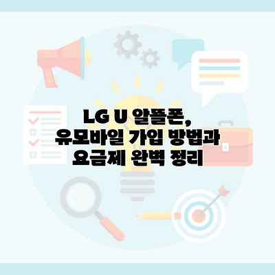 LG U 알뜰폰, 유모바일 가입 방법과 요금제 완벽 정리