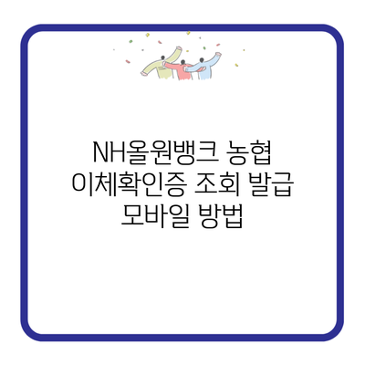 NH올원뱅크 농협 이체확인증 조회 발급 모바일 방법