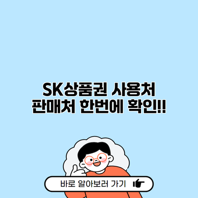 SK상품권 사용처 판매처 한번에 확인!!