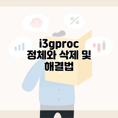 i3gproc 정체와 삭제 및 해결법