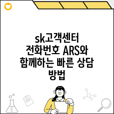 sk고객센터 전화번호 ARS와 함께하는 빠른 상담 방법