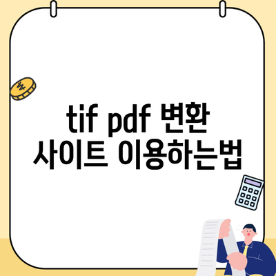 tif pdf 변환 사이트 이용하는법