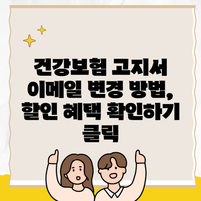 건강보험 고지서 이메일 변경 방법, 할인 혜택 확인하기 클릭