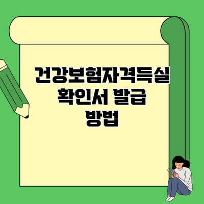 건강보험자격득실확인서 발급 방법