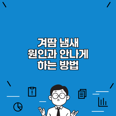 겨땀 냄새 원인과 안나게 하는 방법