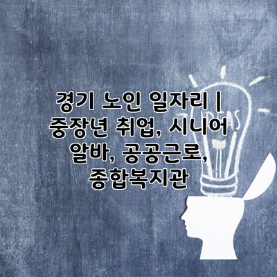 경기 노인 일자리 | 중장년 취업, 시니어 알바, 공공근로, 종합복지관