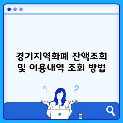 경기지역화폐 잔액조회 및 이용내역 조회 방법