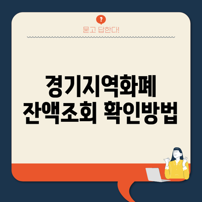 경기지역화폐 잔액조회 확인방법