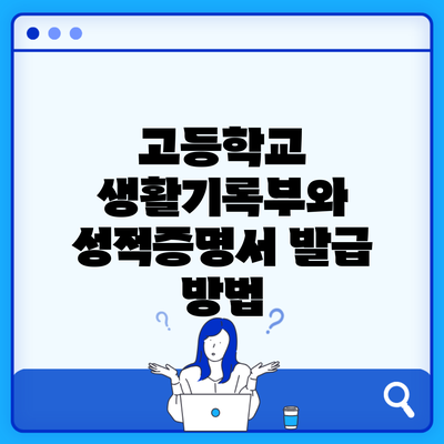 고등학교 생활기록부와 성적증명서 발급 방법