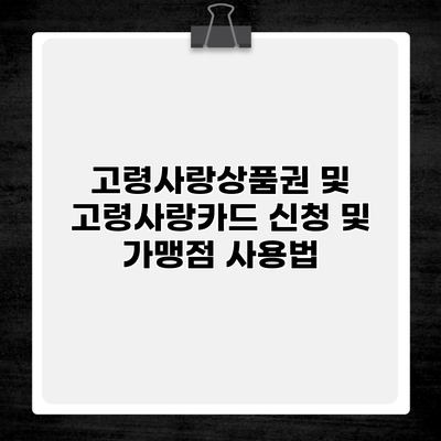 고령사랑상품권 및 고령사랑카드 신청 및 가맹점 사용법