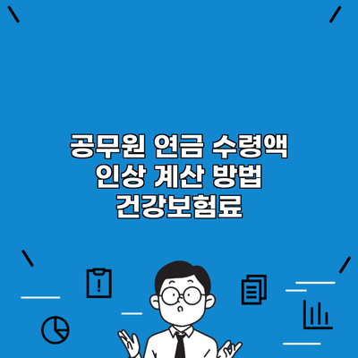 공무원 연금 수령액 인상 계산 방법 건강보험료