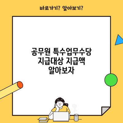 공무원 특수업무수당 지급대상 지급액 알아보자