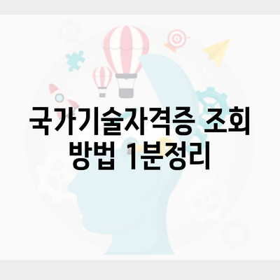 국가기술자격증 조회 방법 1분정리