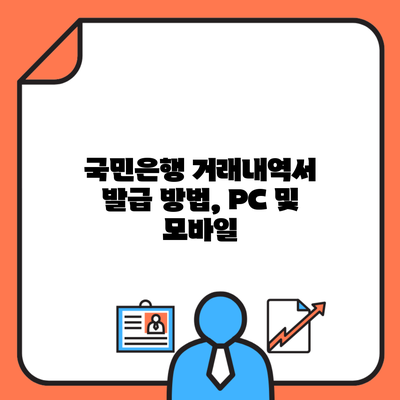 국민은행 거래내역서 발급 방법, PC 및 모바일