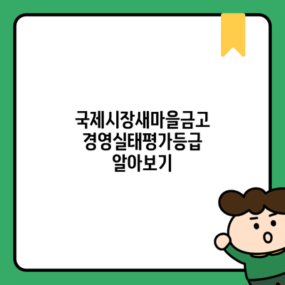 국제시장새마을금고 경영실태평가등급 알아보기