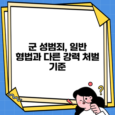 군 성범죄, 일반 형법과 다른 강력 처벌 기준