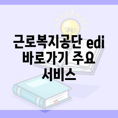 근로복지공단 edi 바로가기 주요 서비스