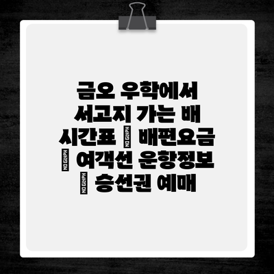 금오 우학에서 서고지 가는 배 시간표 | 배편요금 | 여객선 운항정보 | 승선권 예매