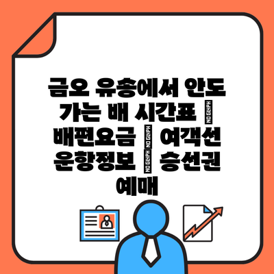 금오 유송에서 안도 가는 배 시간표 | 배편요금 | 여객선 운항정보 | 승선권 예매