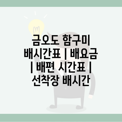 금오도 함구미 배시간표 | 배요금 | 배편 시간표 | 선착장 배시간